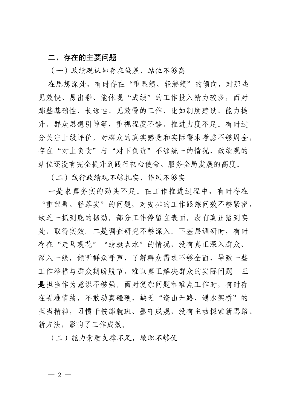 树立和践行正确政绩观党性分析材料.docx_第2页