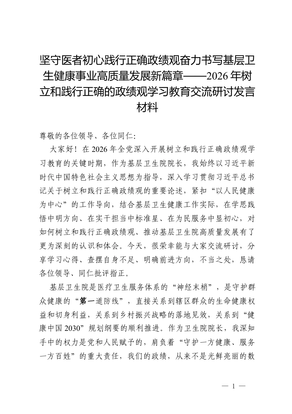 卫生院院长在2026年树立和践行正确的政绩观学习教育交流研讨发言材料.docx_第1页