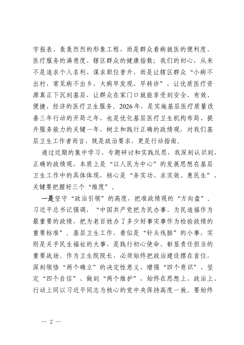 卫生院院长在2026年树立和践行正确的政绩观学习教育交流研讨发言材料.docx_第2页