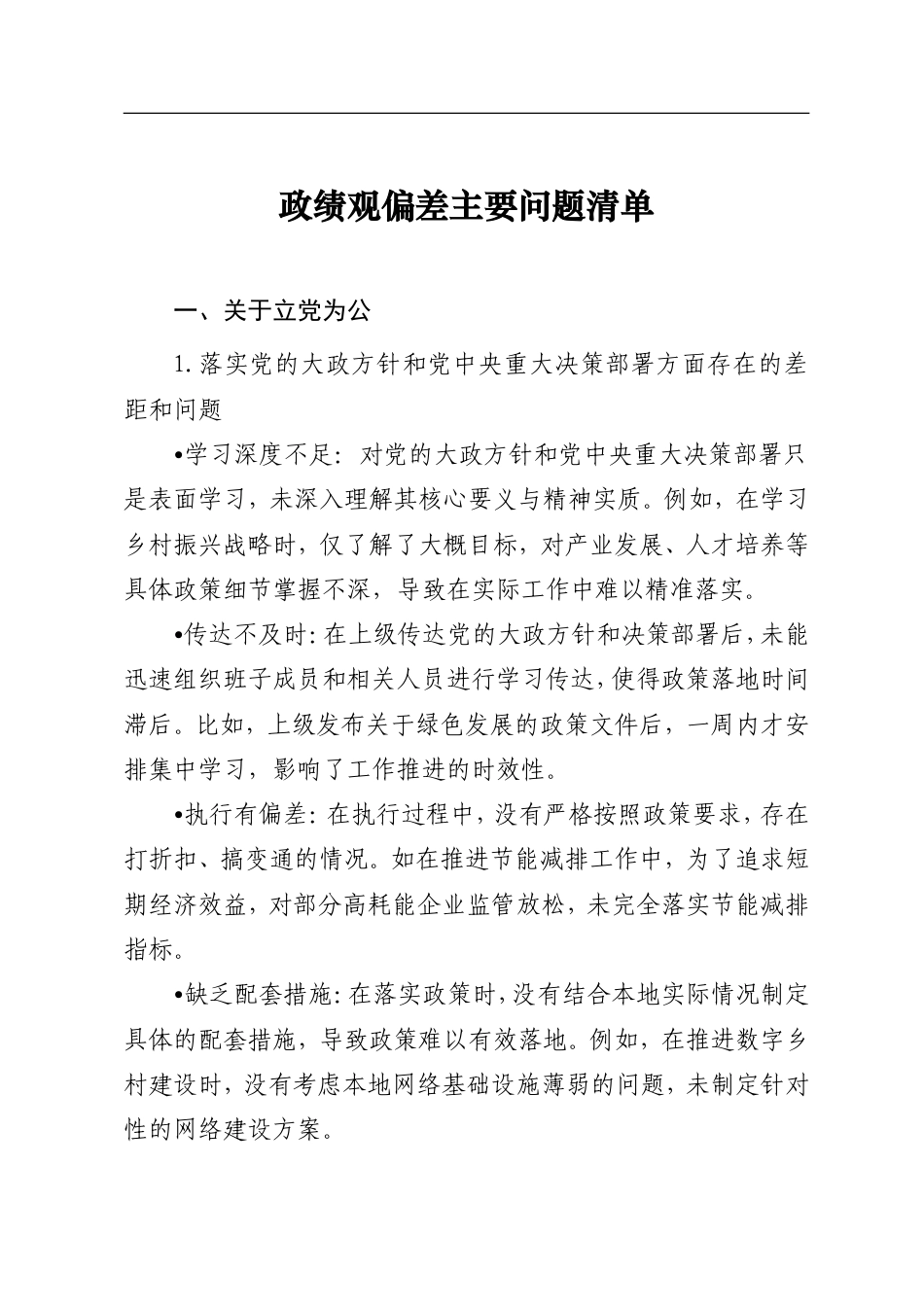 问题清单：领导班子成员树立和践行正确政绩观对照查摆问题清单（四大方面16个对照）.doc_第1页