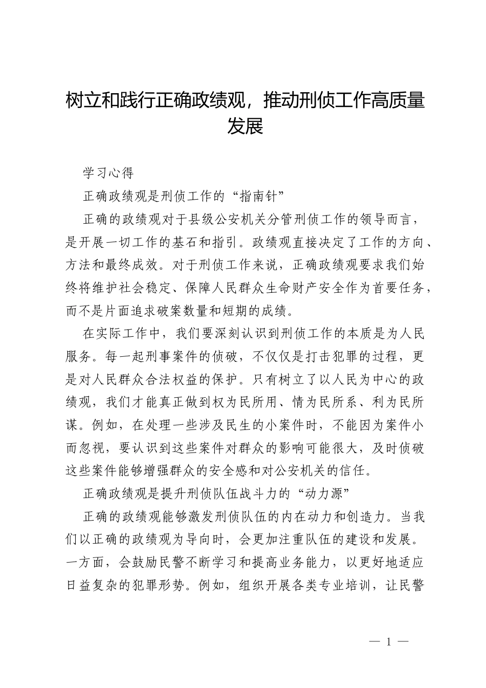 县级公安机关分管刑侦工作副局长关于树立和践行正确政绩观的学习体会.docx_第1页
