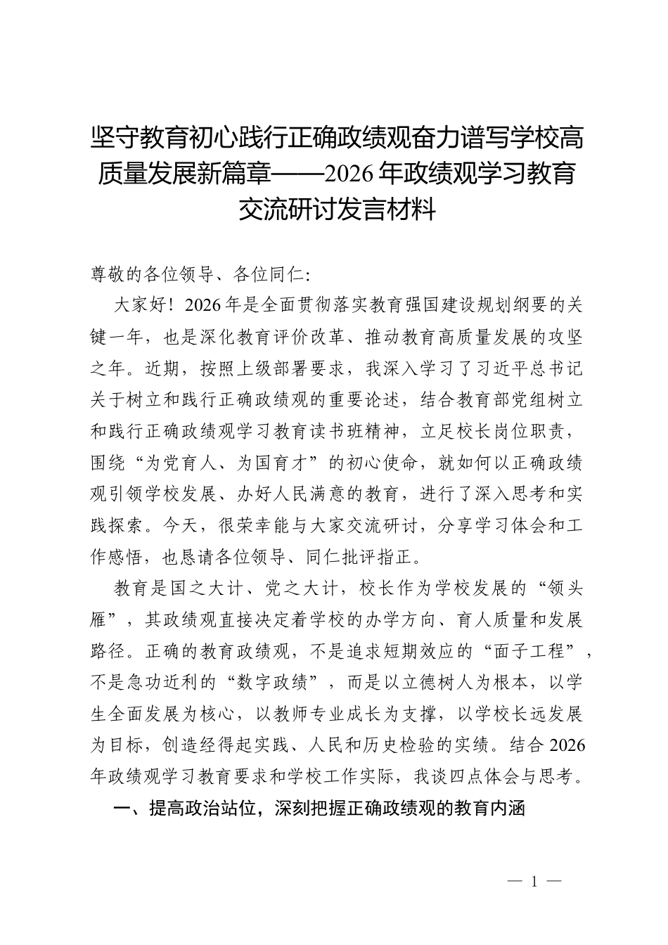 校长在2026年政绩观学习教育交流研讨发言材料.docx_第1页