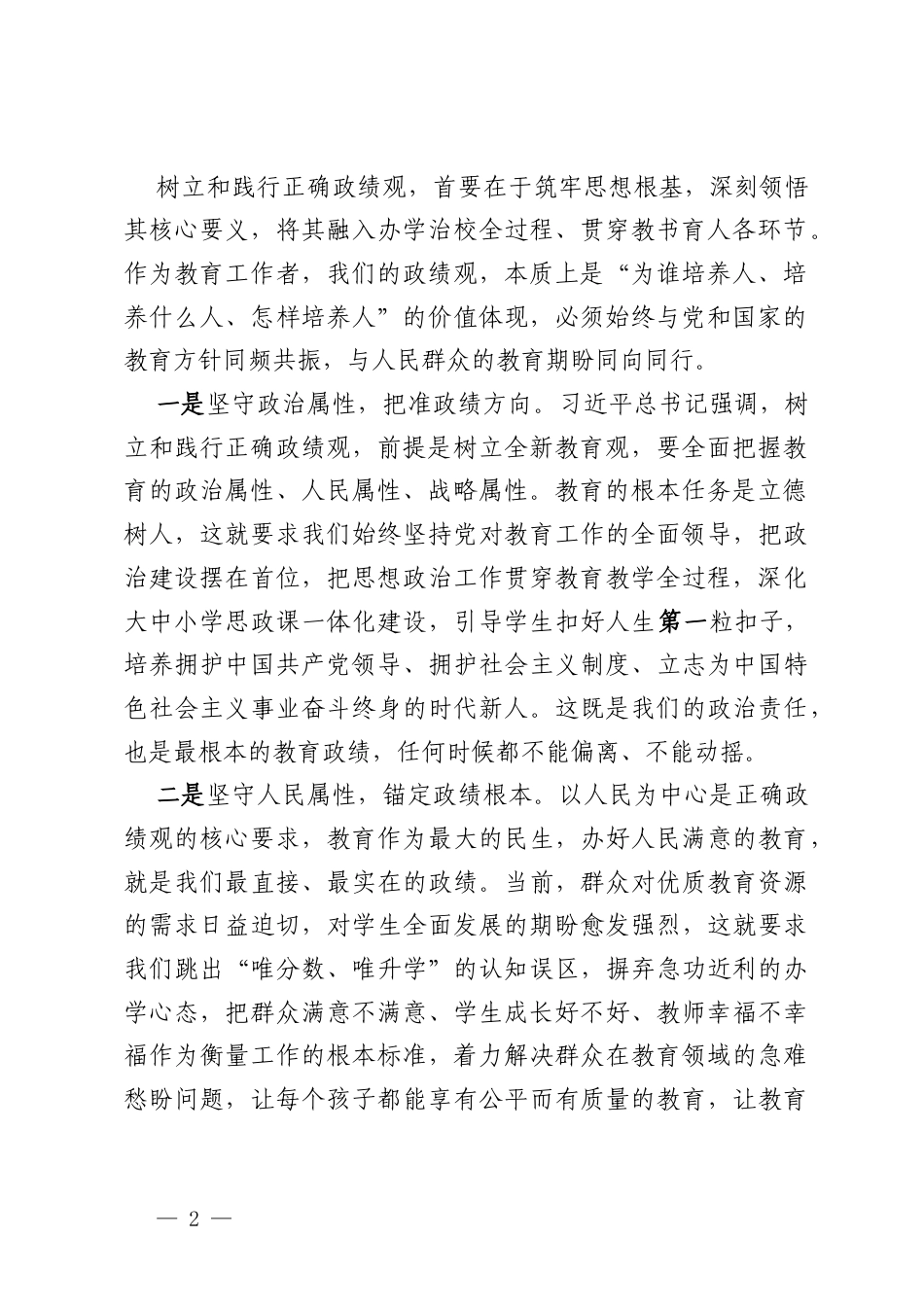 校长在2026年政绩观学习教育交流研讨发言材料.docx_第2页