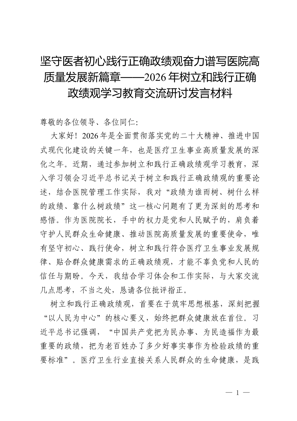 医院院长在2026年树立和践行正确的政绩观学习教育交流研讨发言材料.docx_第1页