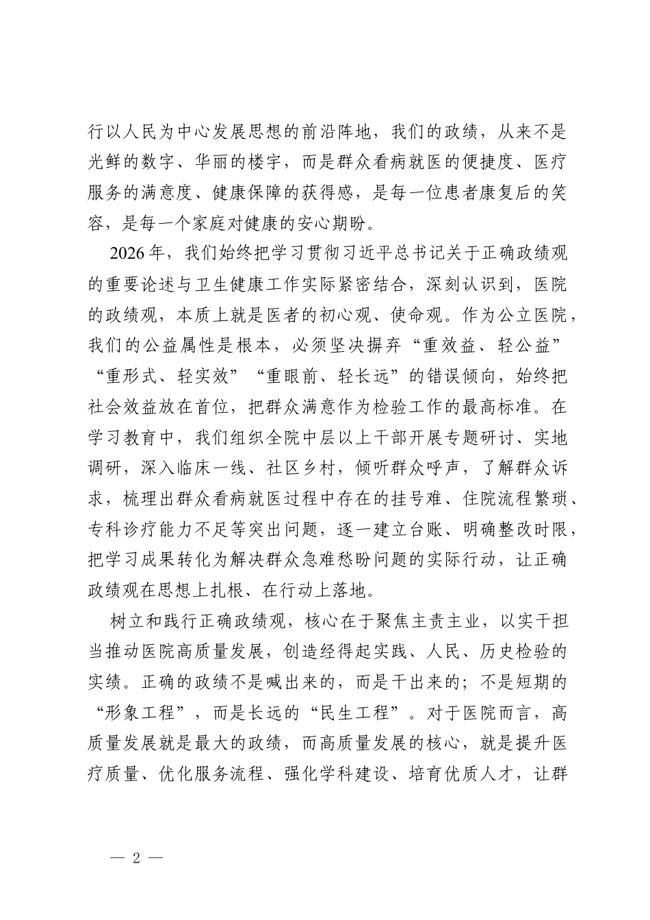 医院院长在2026年树立和践行正确的政绩观学习教育交流研讨发言材料.docx_第2页