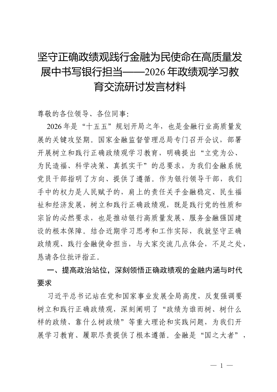银行领导干部在2026年政绩观学习教育交流研讨发言材料.docx_第1页