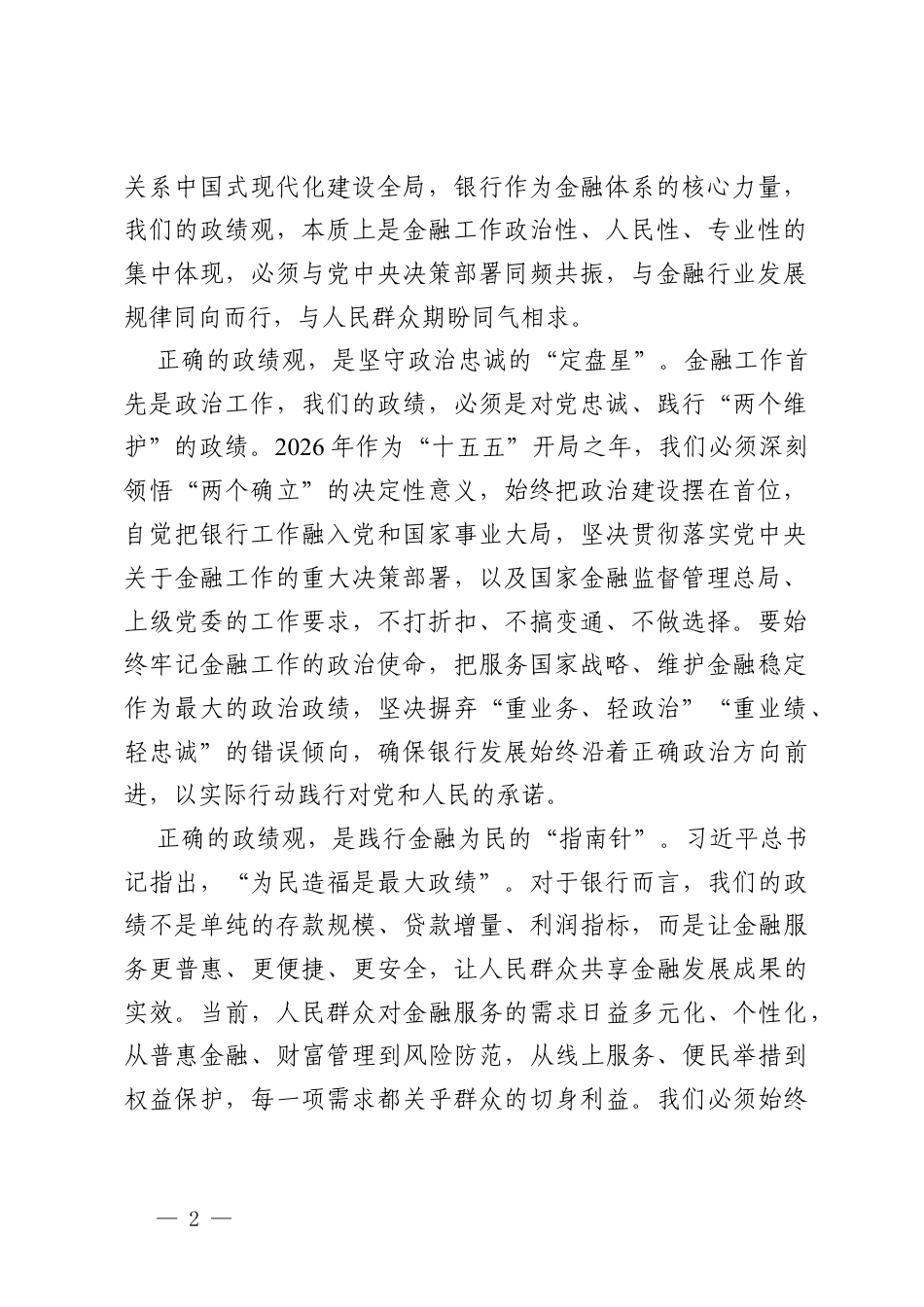 银行领导干部在2026年政绩观学习教育交流研讨发言材料.docx_第2页