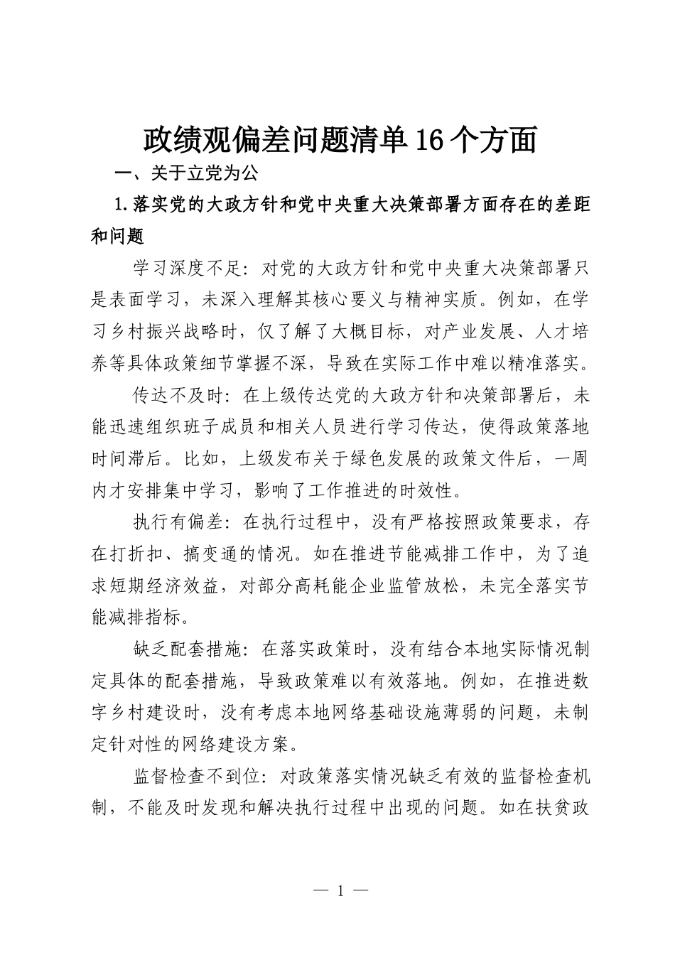 政绩观偏差问题清单16个方面.docx_第1页