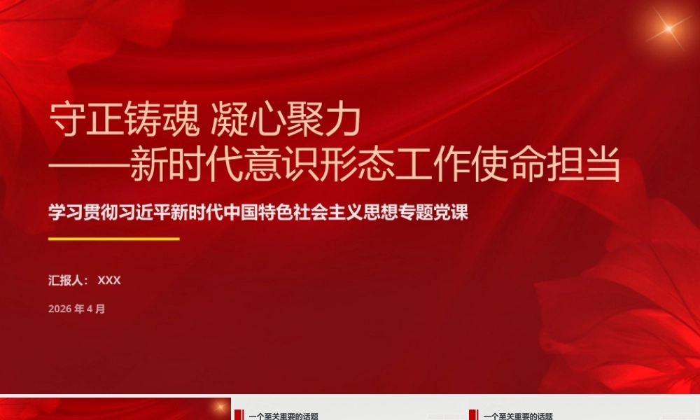 （43版，3400字讲稿）PPT+讲稿：守正铸魂 凝心聚力——新时代意识形态工作使命担当.pptx