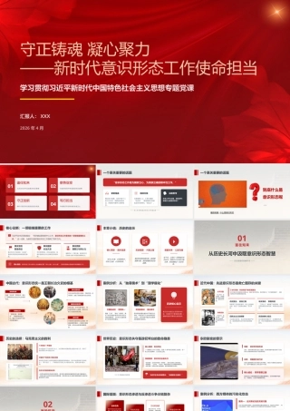 （43版，3400字讲稿）PPT+讲稿：守正铸魂 凝心聚力——新时代意识形态工作使命担当.pptx