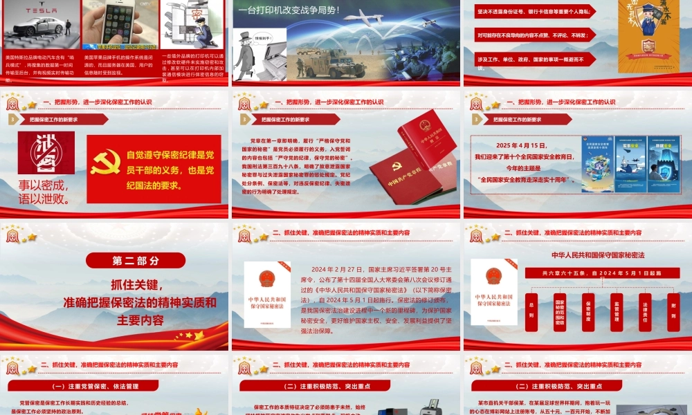 （46版，7690字讲稿）PPT+讲稿：《绷紧保密之弦，守护国家之密》.pptx