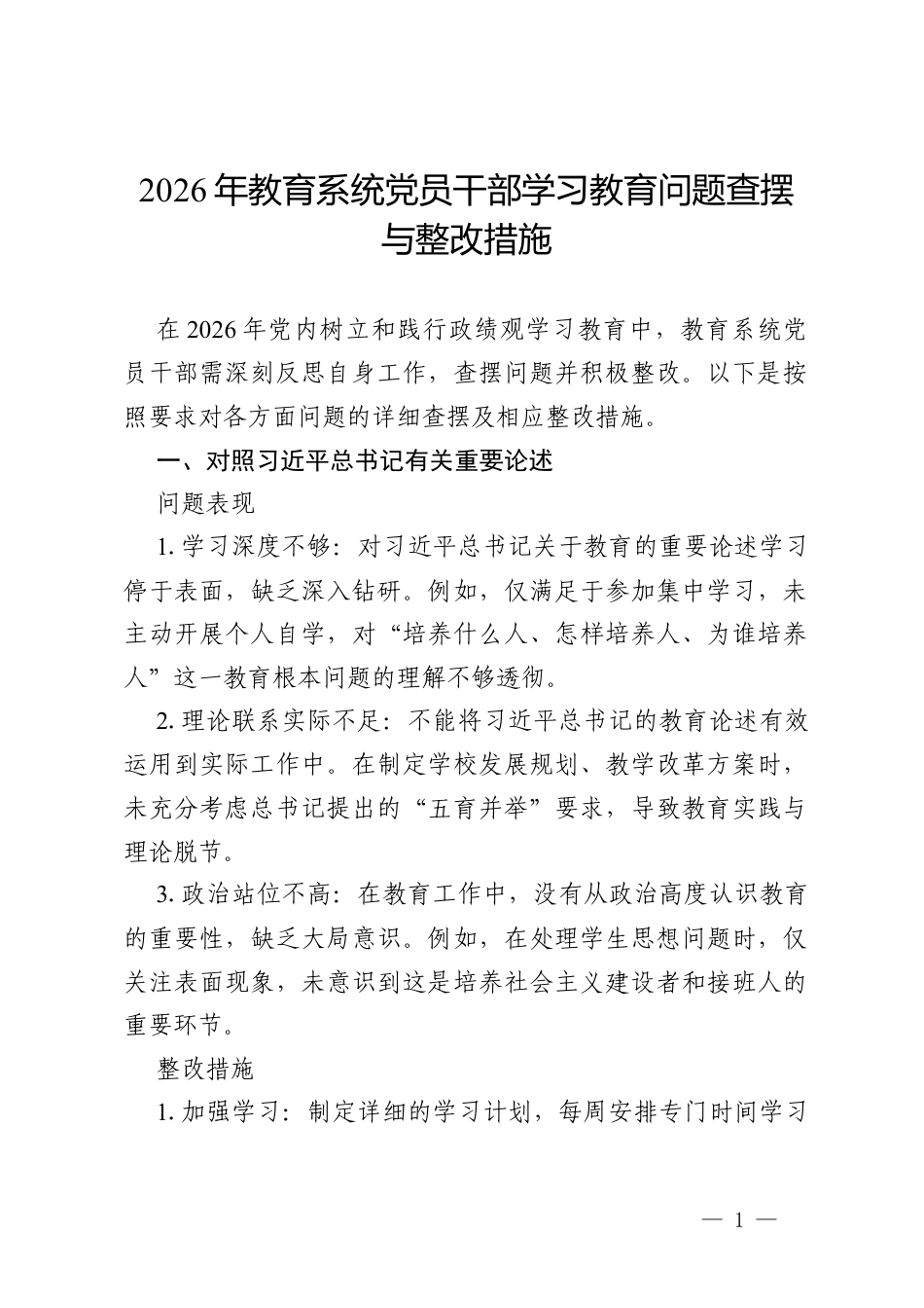 2026 年教育系统党员干部政绩观学习教育问题查摆与整改措施.docx_第1页