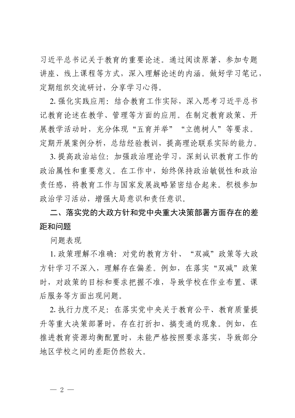 2026 年教育系统党员干部政绩观学习教育问题查摆与整改措施.docx_第2页