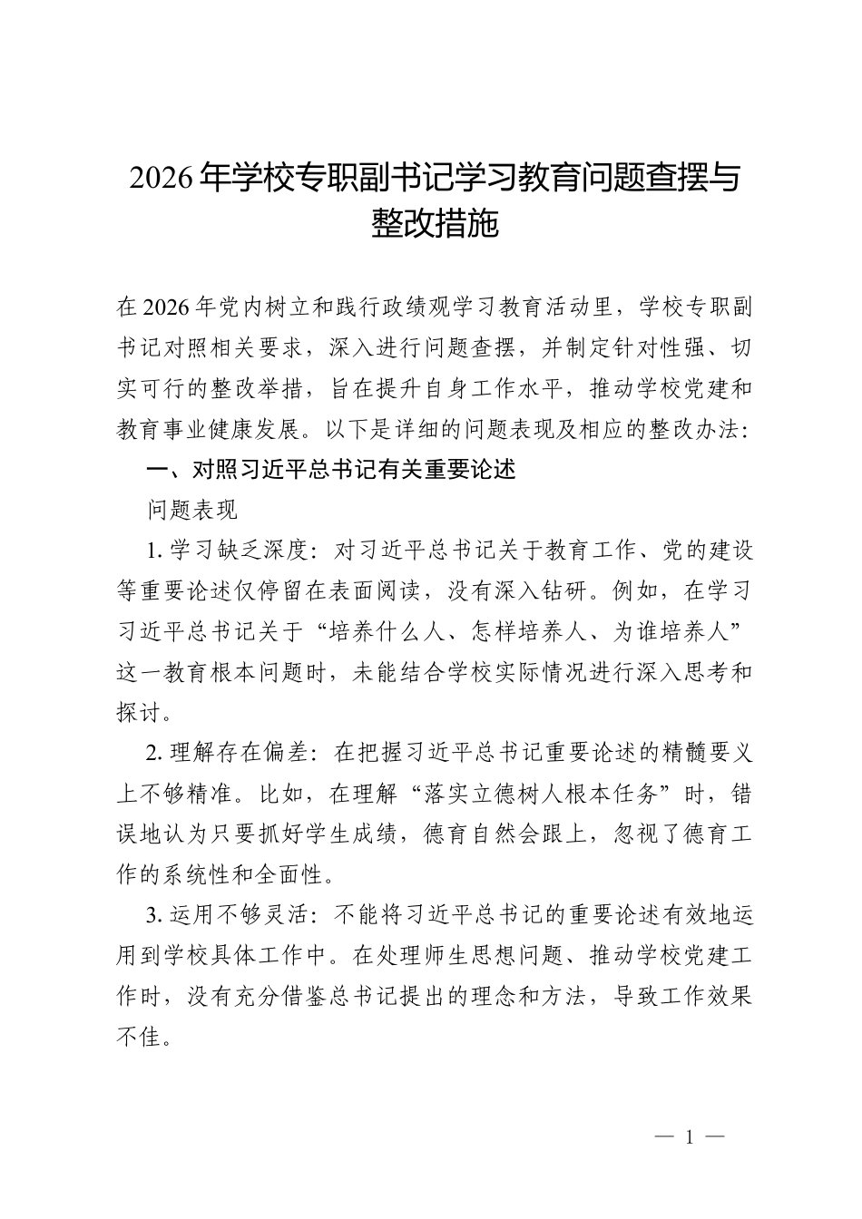 2026 年学校专职副书记政绩观学习教育问题查摆与整改措施.docx_第1页