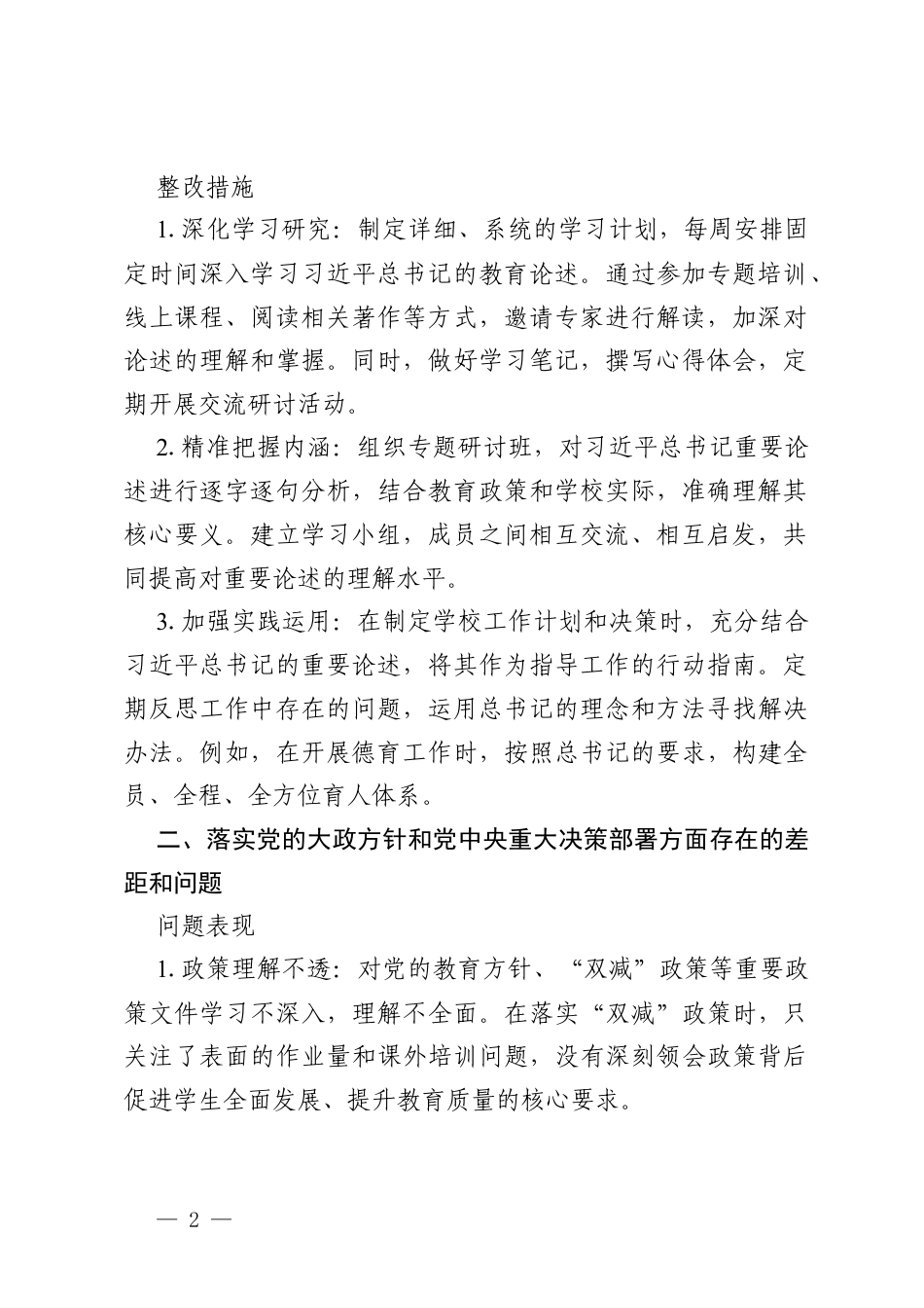 2026 年学校专职副书记政绩观学习教育问题查摆与整改措施.docx_第2页