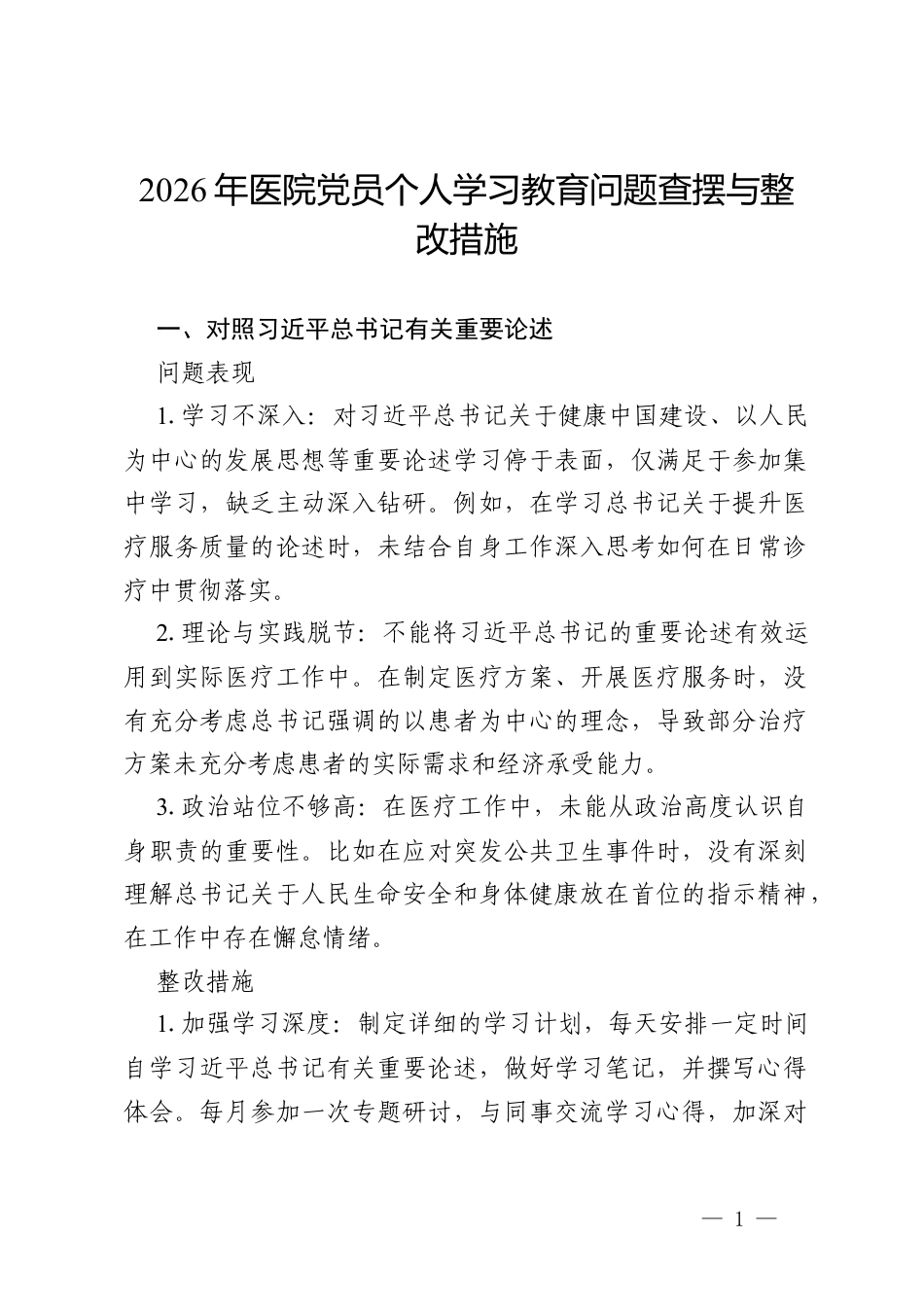 2026 年医院党员个人政绩观学习教育问题查摆与整改措施.docx_第1页