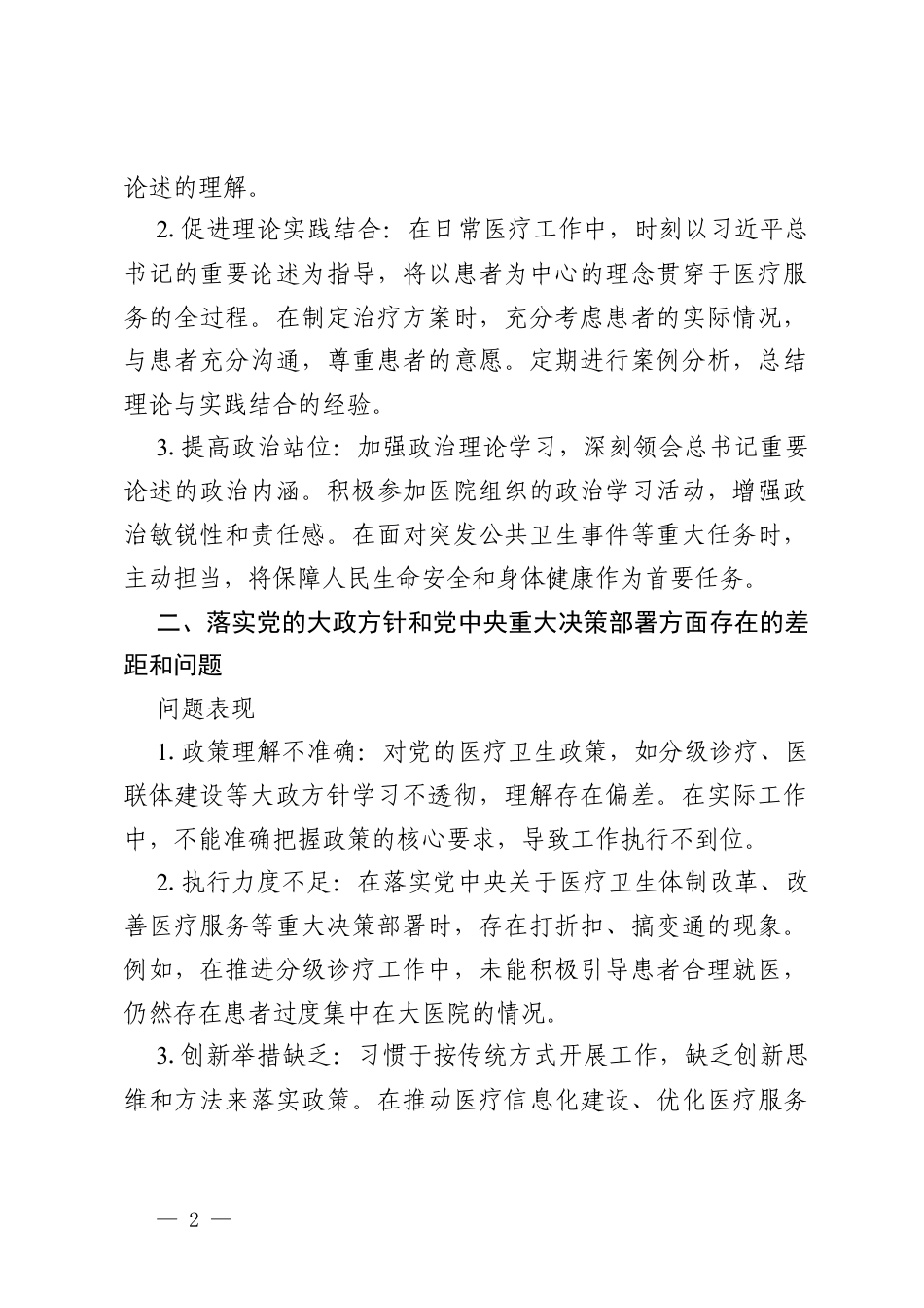 2026 年医院党员个人政绩观学习教育问题查摆与整改措施.docx_第2页