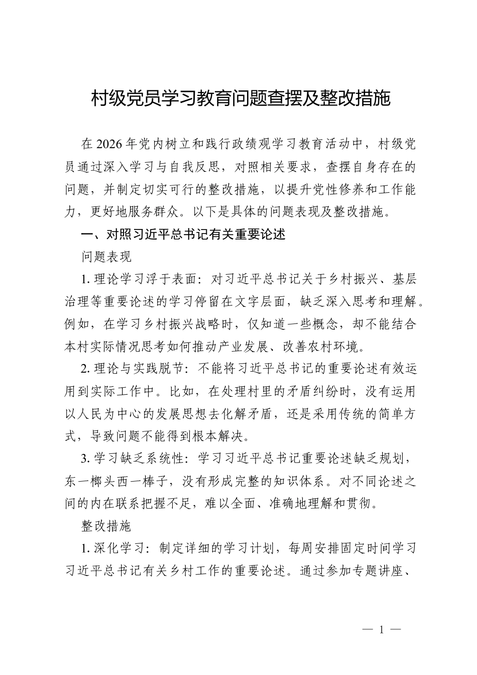 2026村级党员政绩观学习教育问题查摆清单.docx_第1页