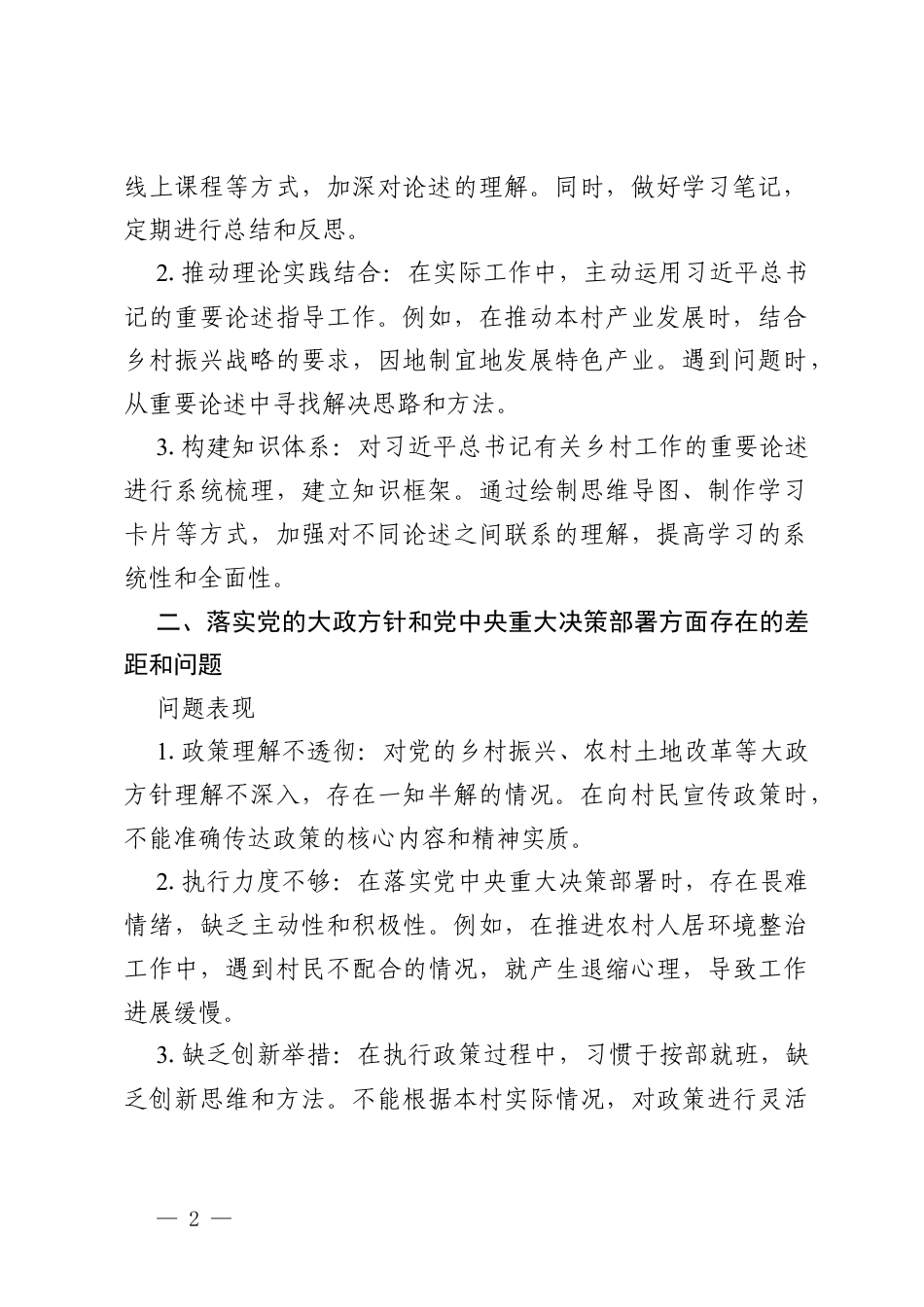 2026村级党员政绩观学习教育问题查摆清单.docx_第2页
