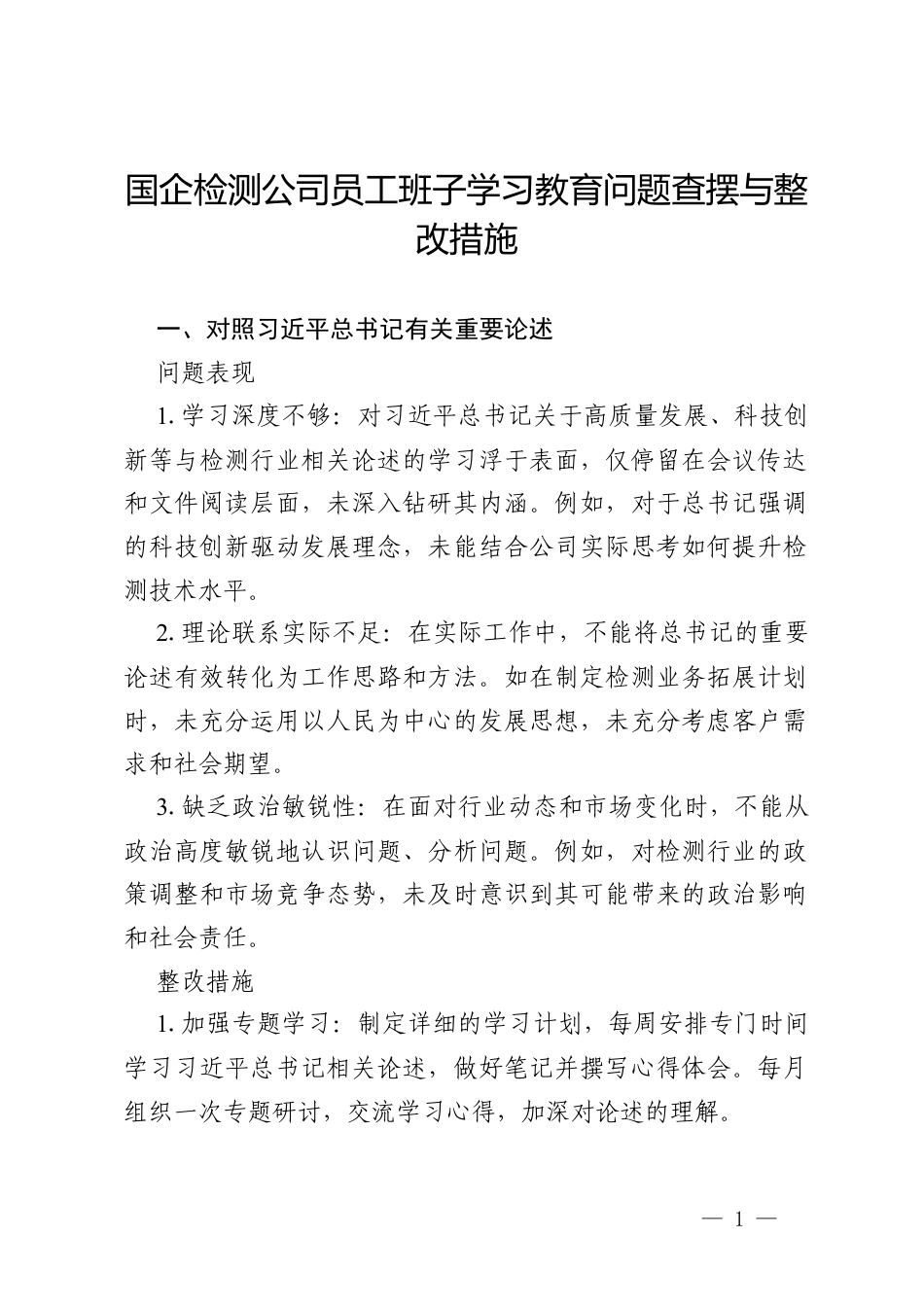 2026国企检测公司员工政绩观学习教育问题查摆与整改措施.docx_第1页