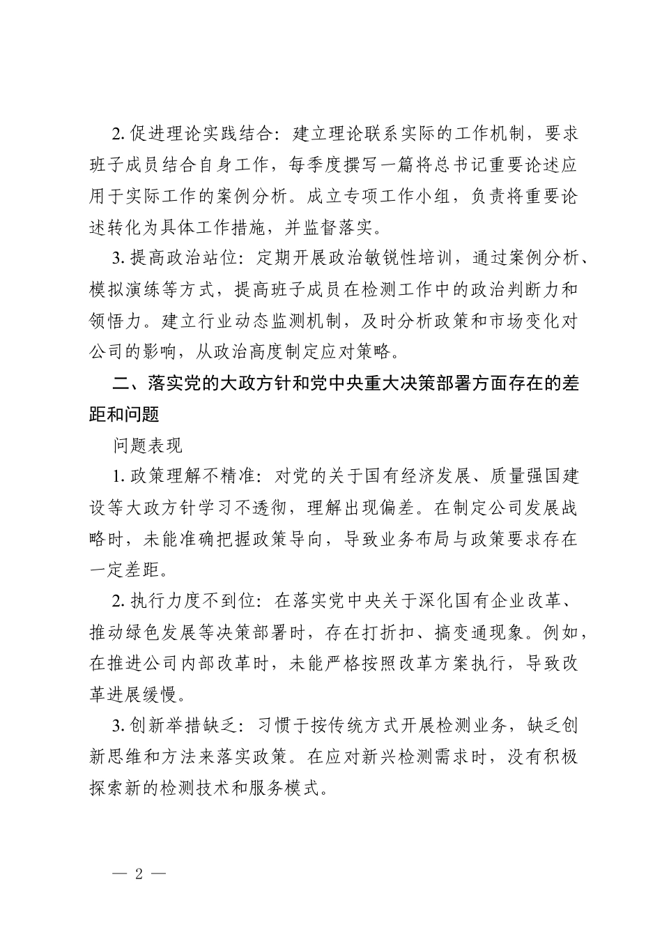 2026国企检测公司员工政绩观学习教育问题查摆与整改措施.docx_第2页
