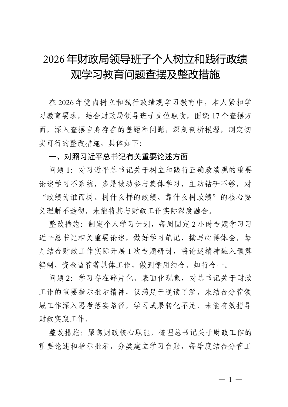 2026年财政局领导班子个人树立和践行政绩观学习教育问题查摆及整改措施.docx_第1页