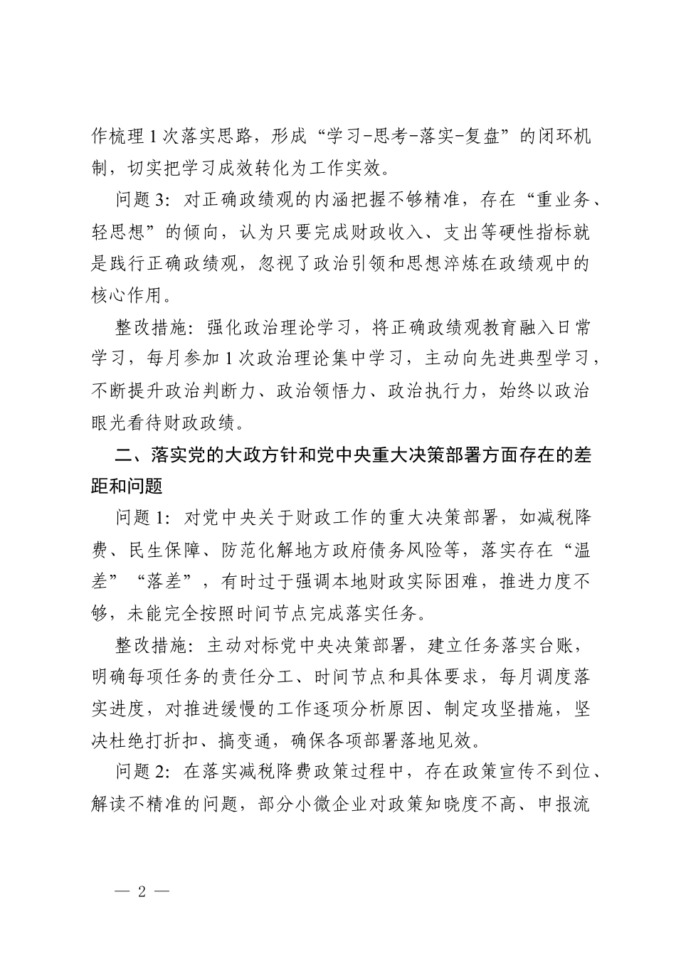 2026年财政局领导班子个人树立和践行政绩观学习教育问题查摆及整改措施.docx_第2页
