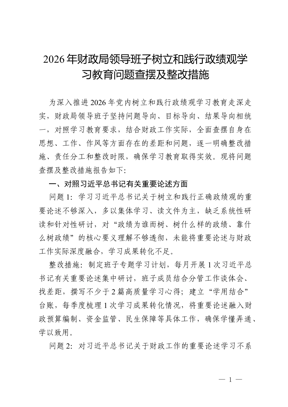 2026年财政局领导班子树立和践行政绩观学习教育问题查摆及整改措施.docx_第1页