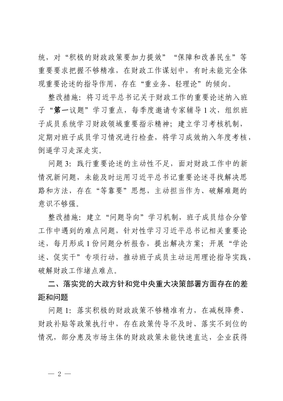2026年财政局领导班子树立和践行政绩观学习教育问题查摆及整改措施.docx_第2页