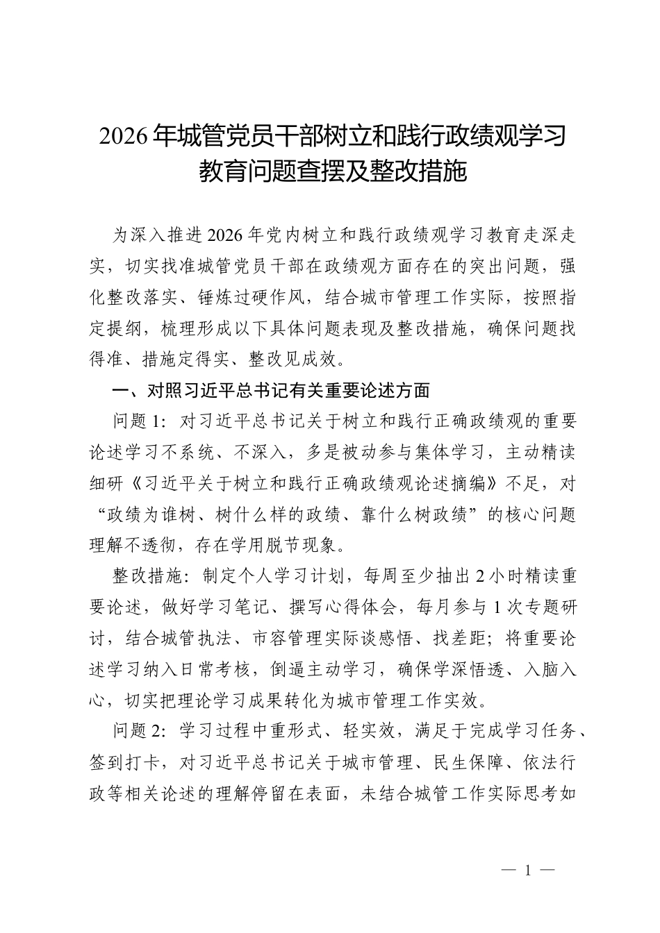 2026年城管党员干部树立和践行政绩观学习教育问题查摆及整改措施.docx_第1页