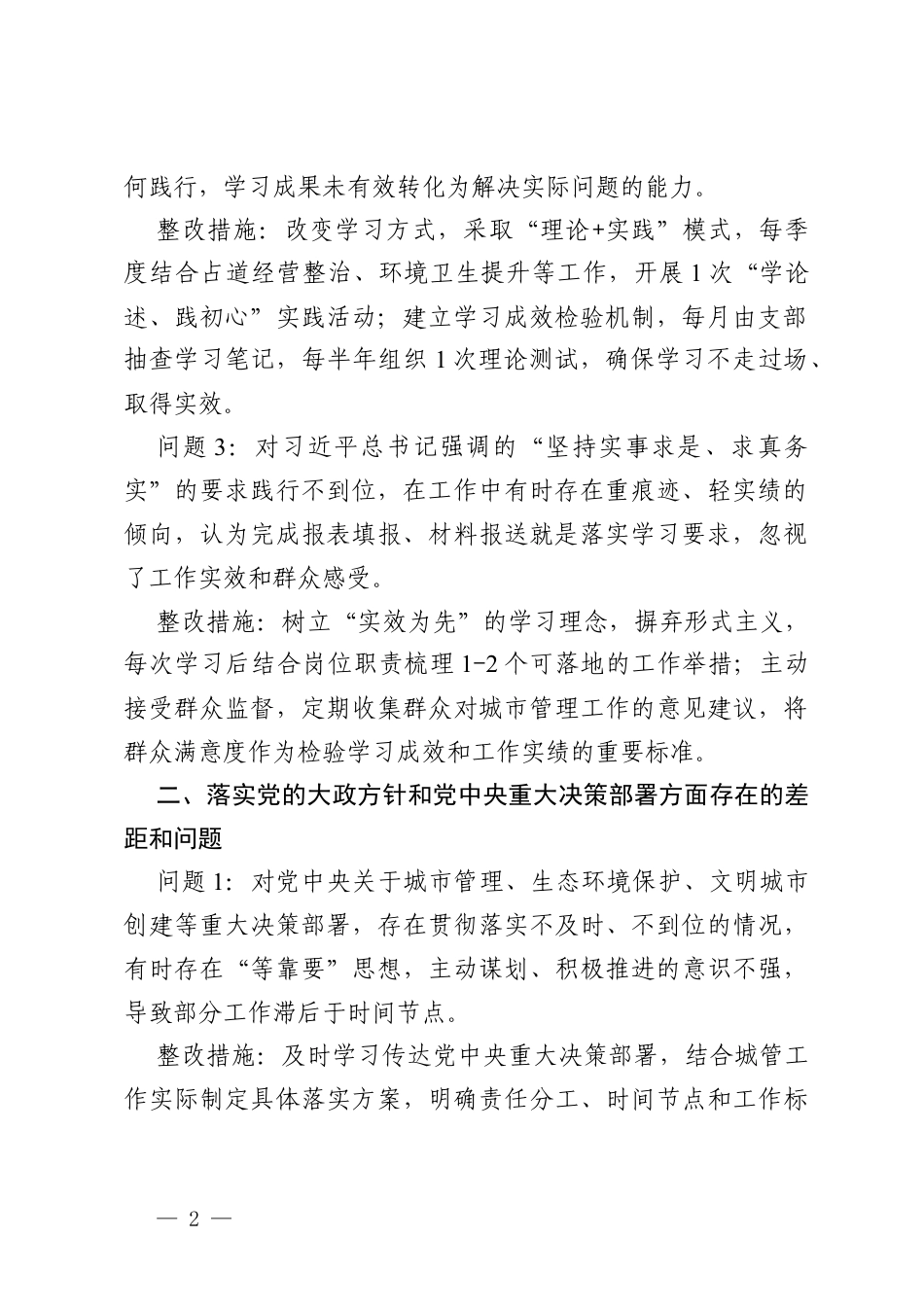 2026年城管党员干部树立和践行政绩观学习教育问题查摆及整改措施.docx_第2页