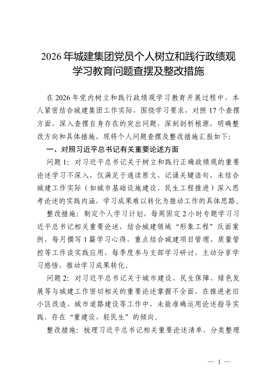 2026年城建集团党员个人树立和践行政绩观学习教育问题查摆及整改措施.docx_第1页