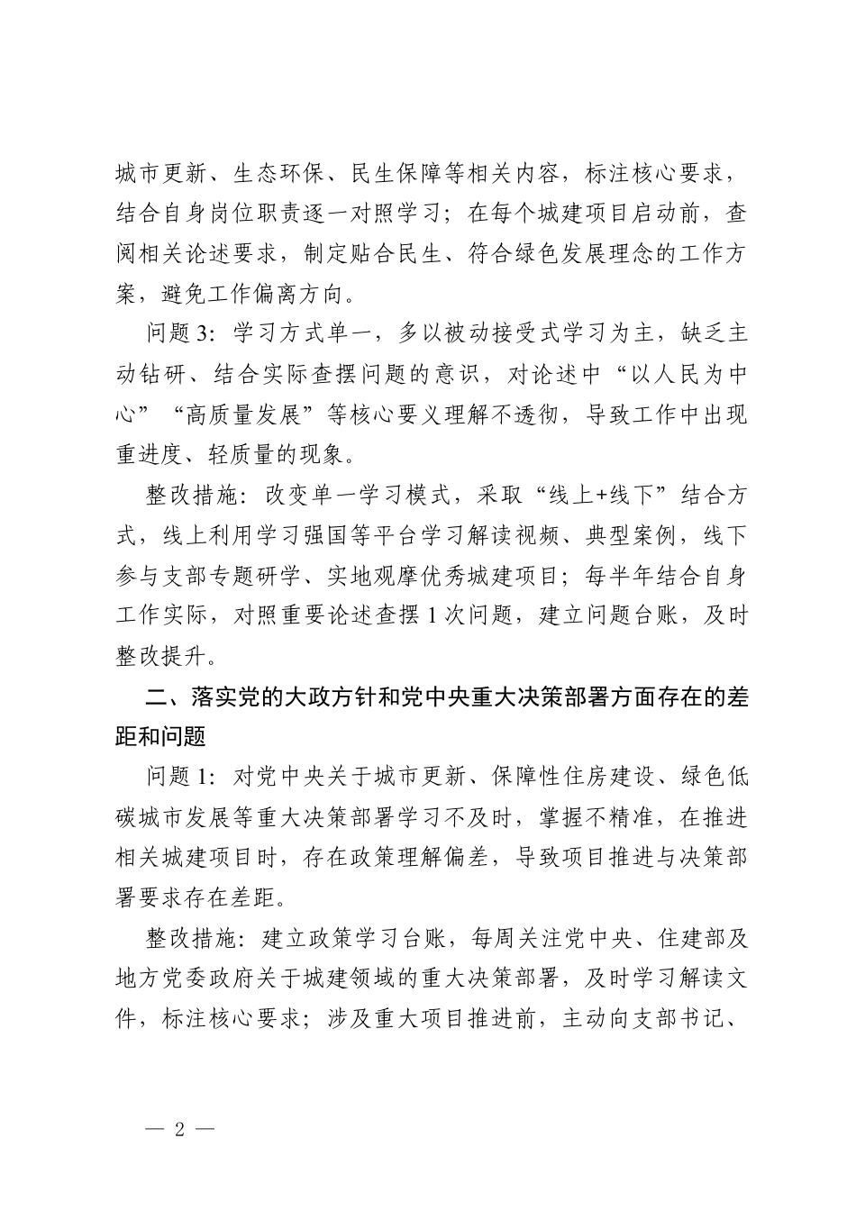 2026年城建集团党员个人树立和践行政绩观学习教育问题查摆及整改措施.docx_第2页