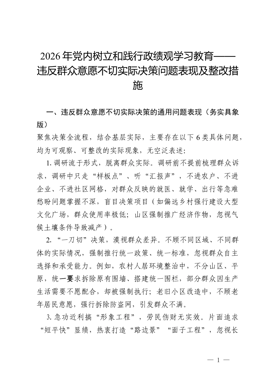 2026年党内树立和践行政绩观学习教育查摆：违反群众意愿不切实际决策问题表现及整改措施（通用）.docx_第1页