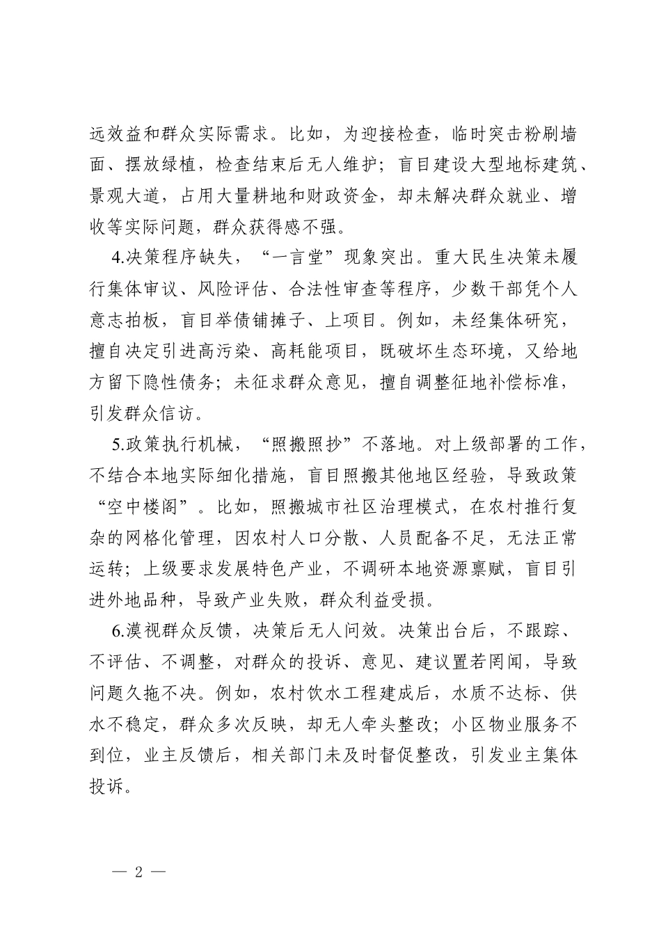 2026年党内树立和践行政绩观学习教育查摆：违反群众意愿不切实际决策问题表现及整改措施（通用）.docx_第2页