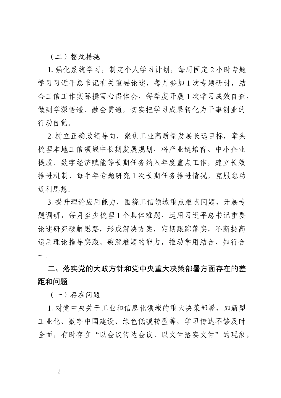 2026年党内树立和践行政绩观学习教育工业和信息化局局长问题查摆及整改措施.docx_第2页