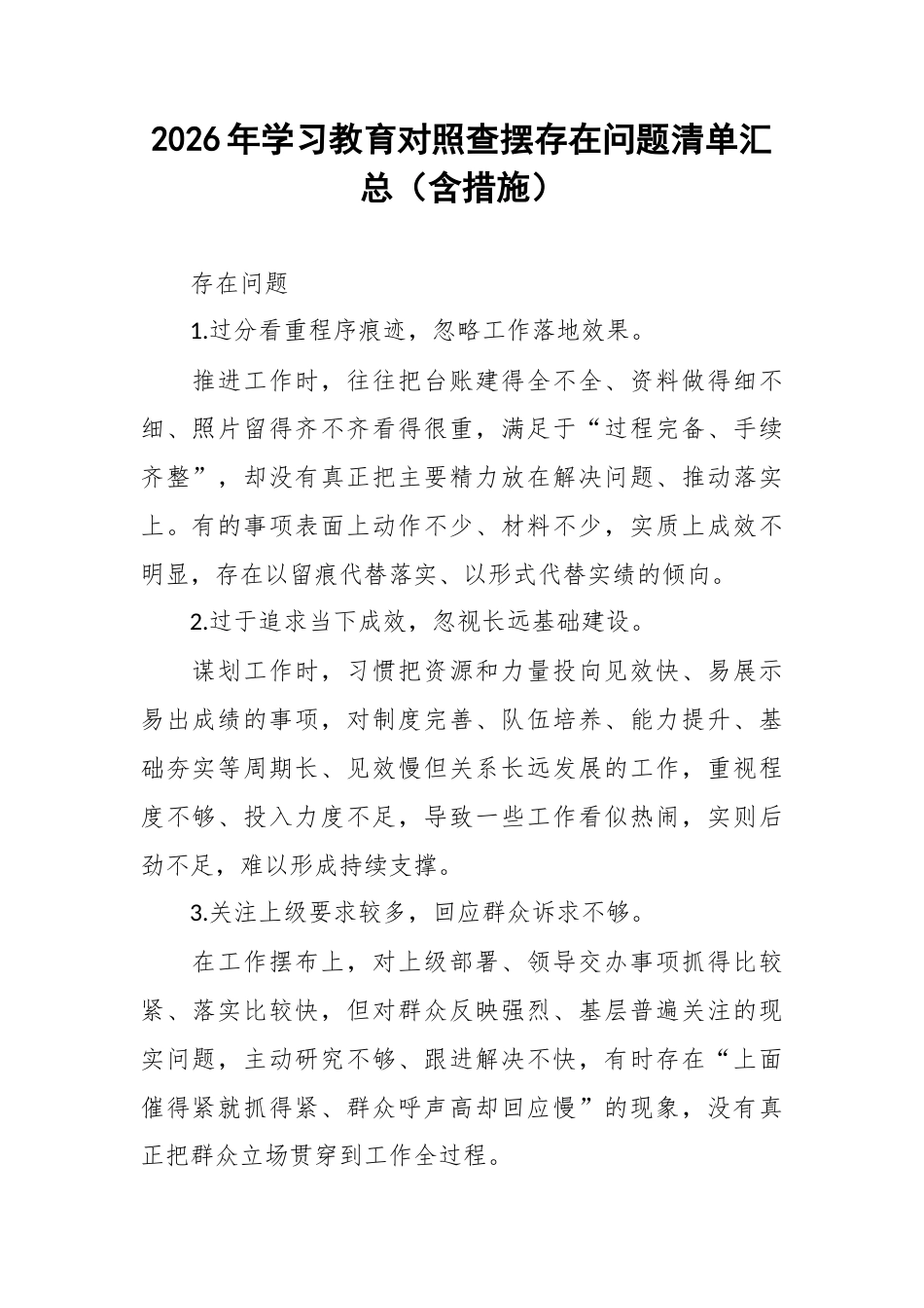 2026年学习教育对照查摆存在问题清单汇总（含措施）.docx_第1页