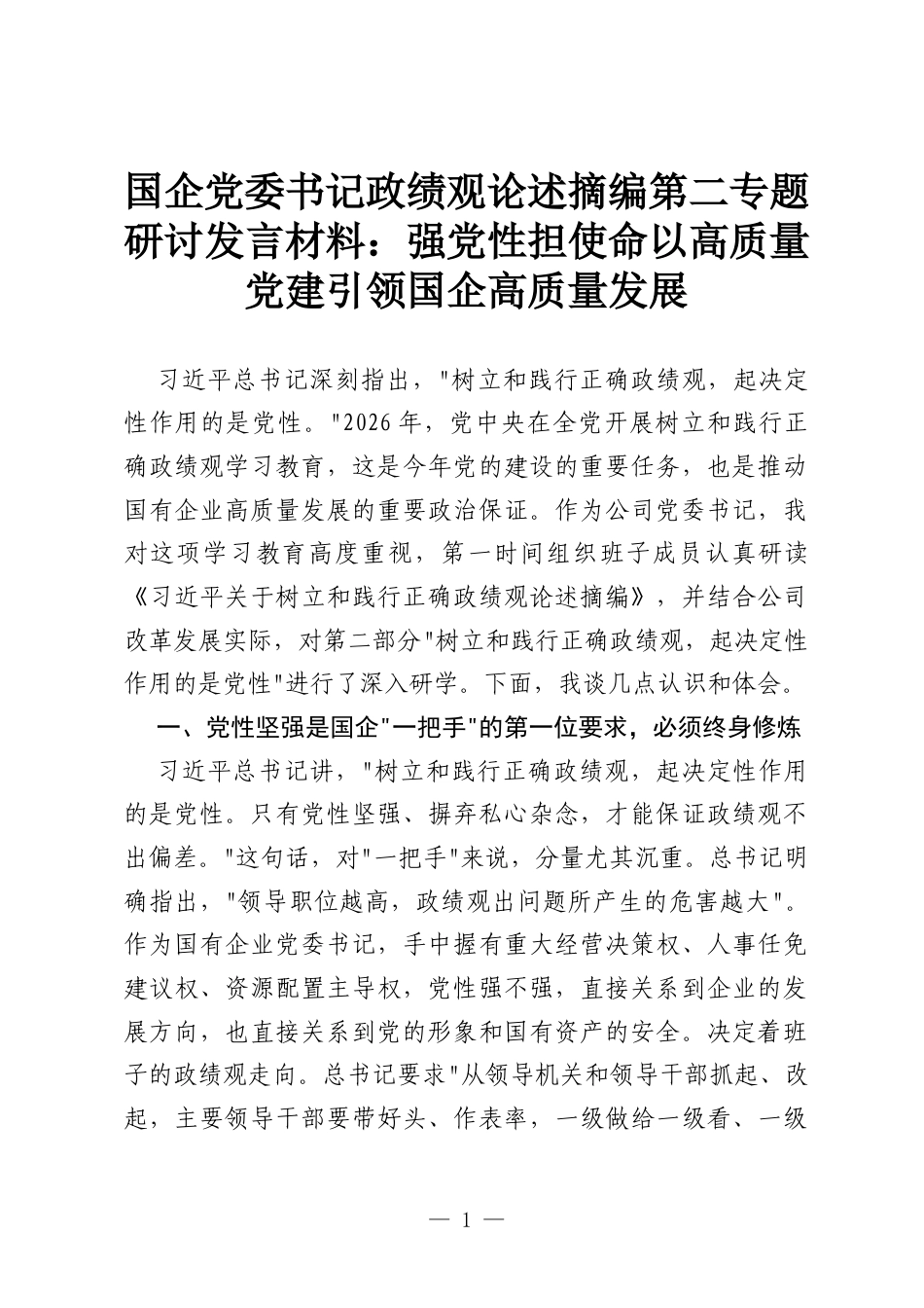国企党委书记政绩观论述摘编第二专题研讨发言材料：强党性担使命以高质量党建引领国企高质量发展.docx_第1页