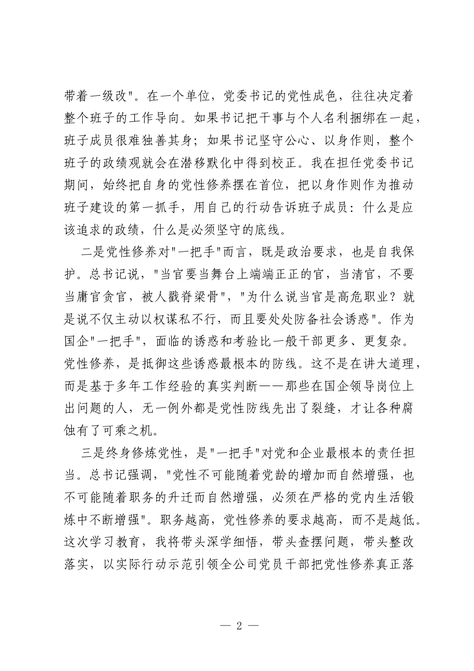 国企党委书记政绩观论述摘编第二专题研讨发言材料：强党性担使命以高质量党建引领国企高质量发展.docx_第2页