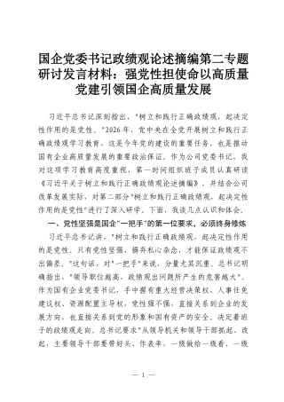 国企党委书记政绩观论述摘编第二专题研讨发言材料：强党性担使命以高质量党建引领国企高质量发展.docx