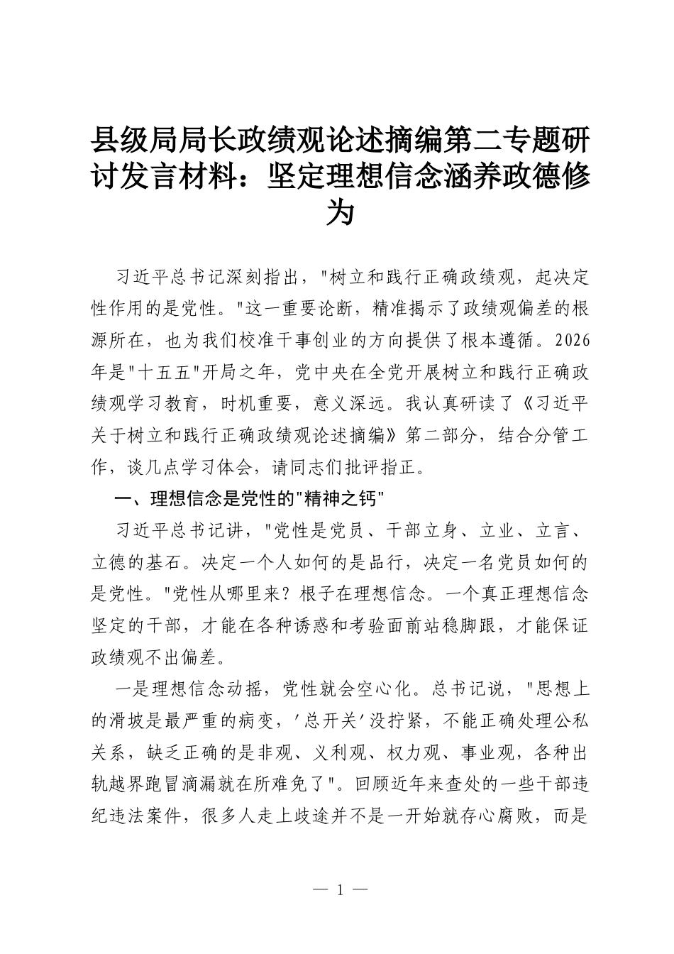 县级局局长政绩观论述摘编第二专题研讨发言材料：坚定理想信念涵养政德修为.docx_第1页