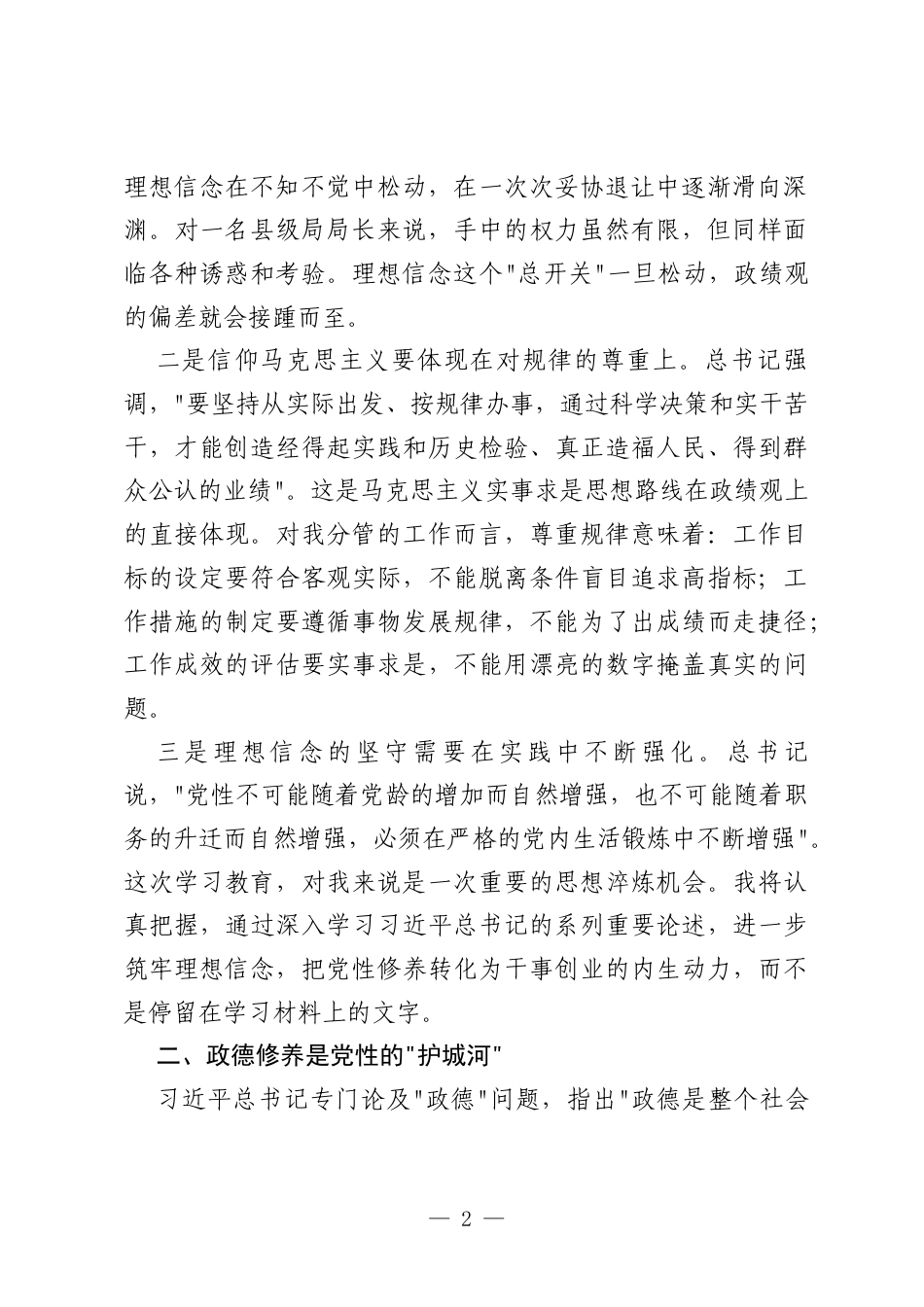 县级局局长政绩观论述摘编第二专题研讨发言材料：坚定理想信念涵养政德修为.docx_第2页