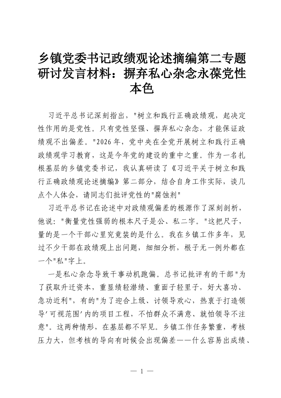 乡镇党委书记政绩观论述摘编第二专题研讨发言材料：摒弃私心杂念永葆党性本色.docx_第1页
