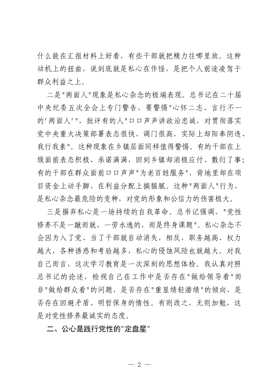 乡镇党委书记政绩观论述摘编第二专题研讨发言材料：摒弃私心杂念永葆党性本色.docx_第2页