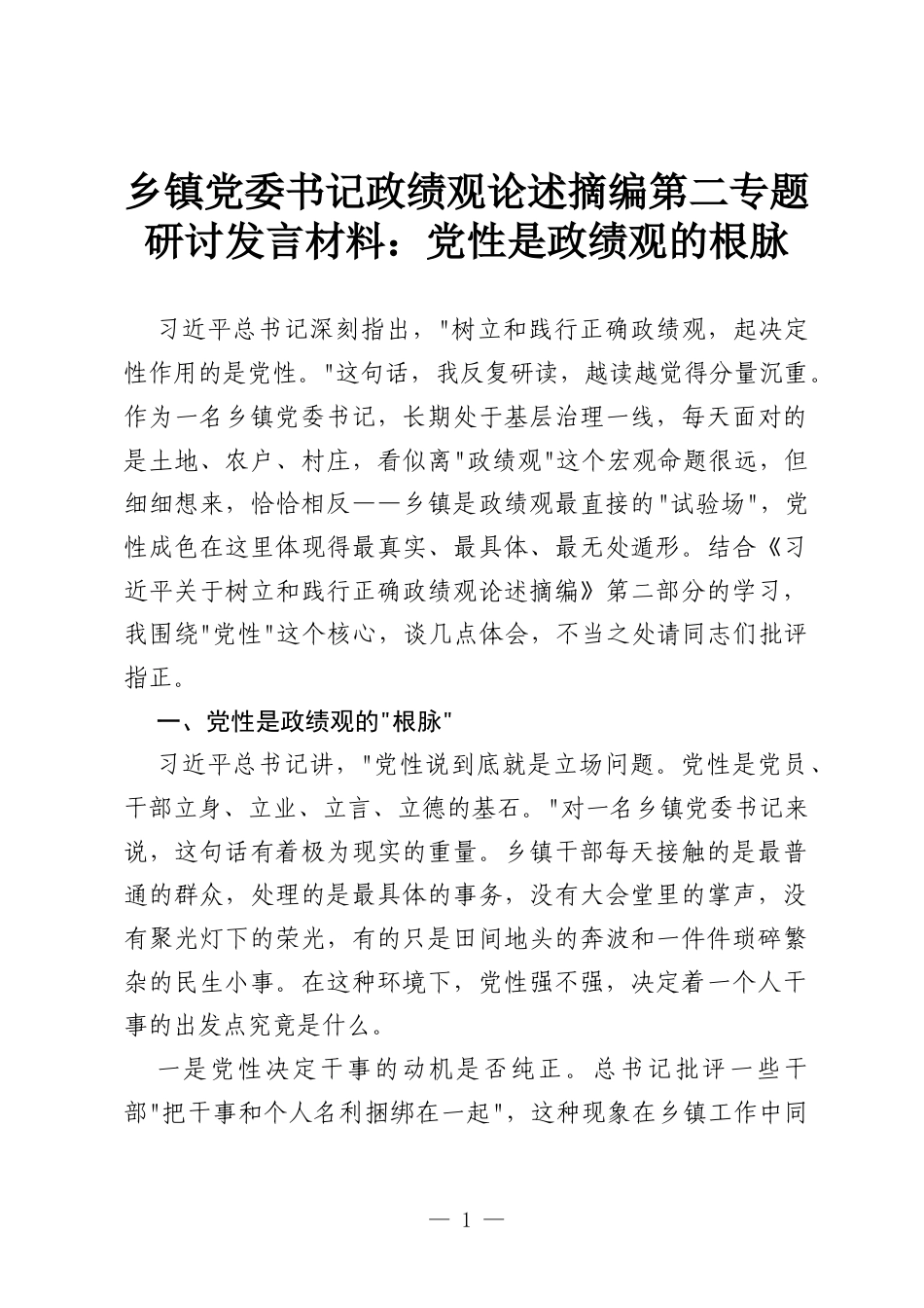 乡镇党委书记政绩观论述摘编第二专题研讨发言材料：党性是政绩观的根脉.docx_第1页