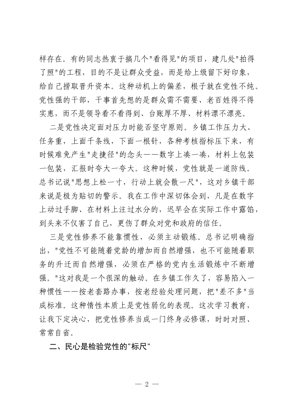 乡镇党委书记政绩观论述摘编第二专题研讨发言材料：党性是政绩观的根脉.docx_第2页