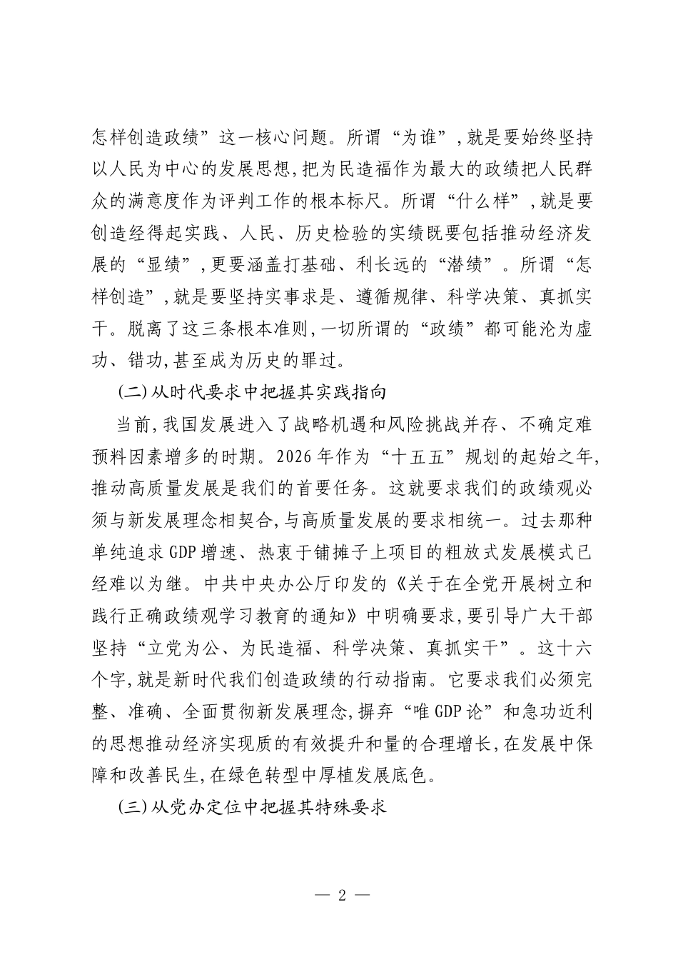 在践行正确政绩观中走在前作表率奋力谱写X高质量发展新篇章——在市委办公室第一党支部主题党日活动上的党课讲稿.docx_第2页