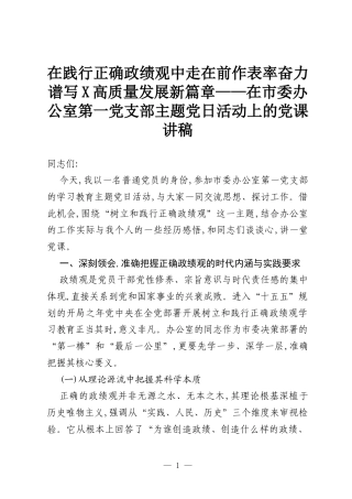 在践行正确政绩观中走在前作表率奋力谱写X高质量发展新篇章——在市委办公室第一党支部主题党日活动上的党课讲稿.docx