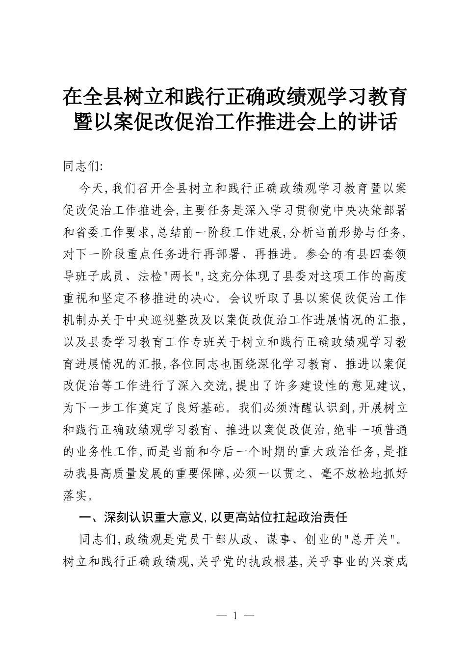 在全县树立和践行正确政绩观学习教育暨以案促改促治工作推进会上的讲话.docx_第1页