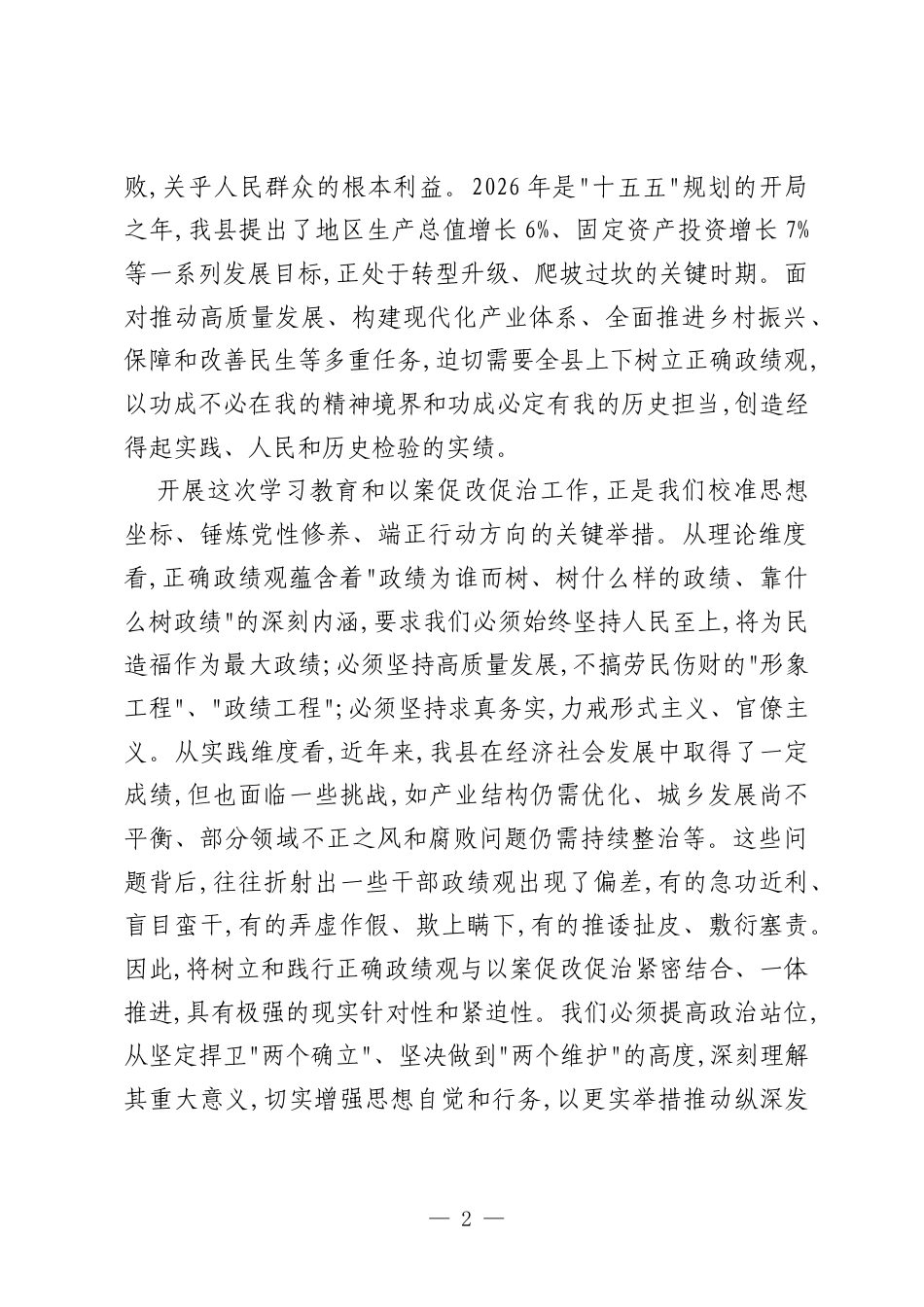 在全县树立和践行正确政绩观学习教育暨以案促改促治工作推进会上的讲话.docx_第2页